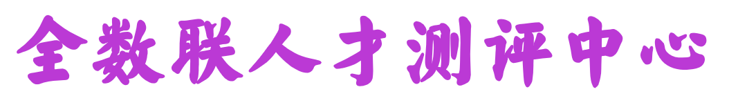 全数联人才测评中心